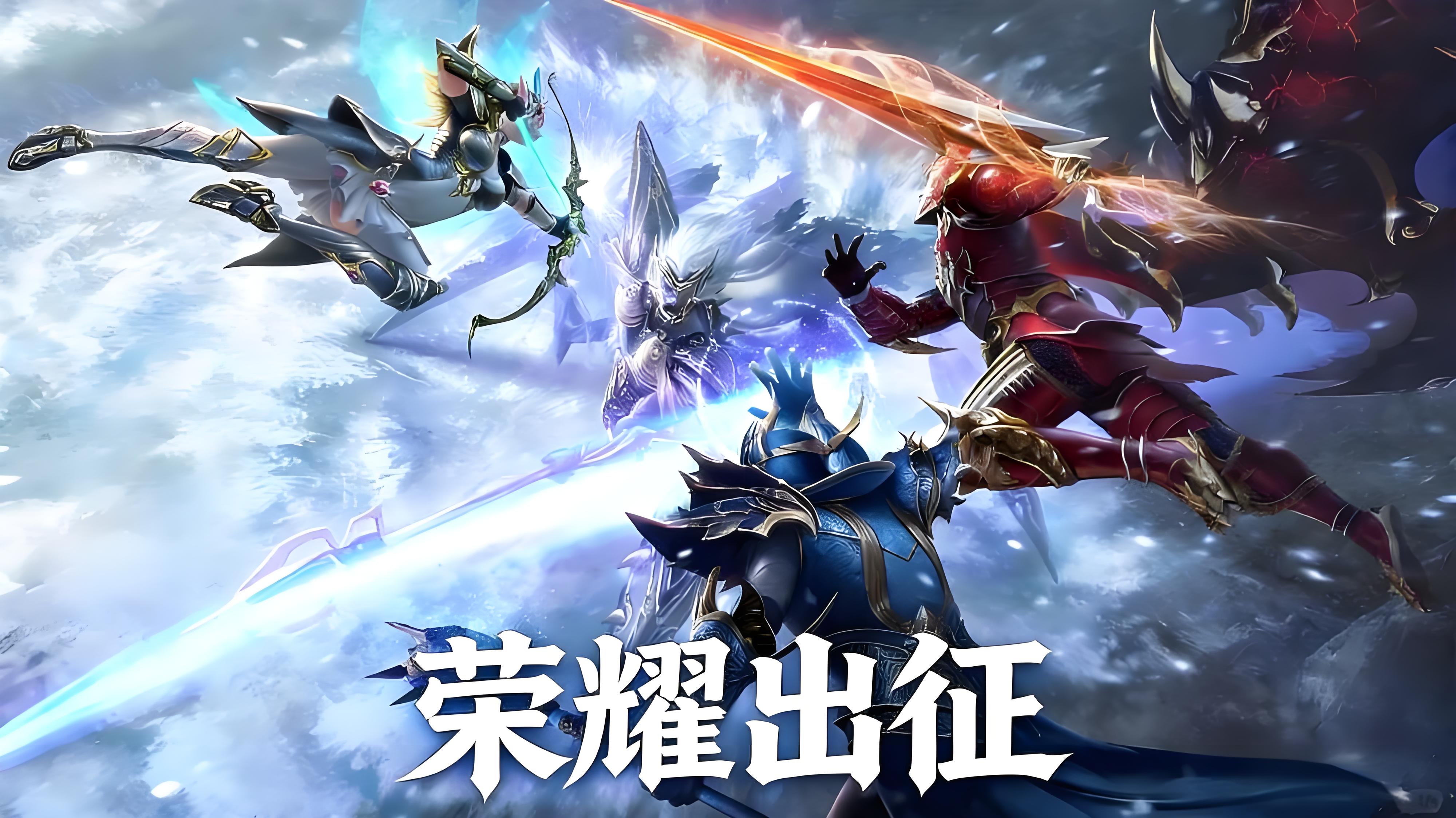 荣耀出征手游：开启冒险新篇章，全新战斗体验等待你的加入!(图4)